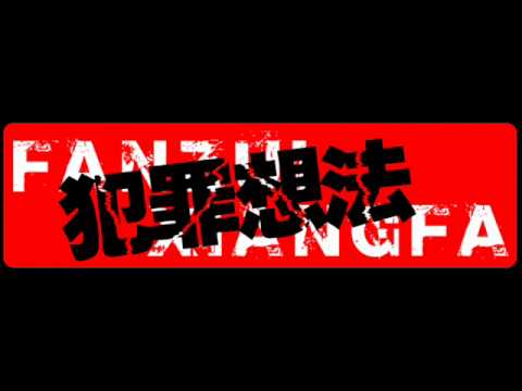 Fanzui Xiangfa - DIY (hardcore punk China)