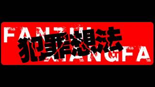 Fanzui Xiangfa - DIY (hardcore punk China)