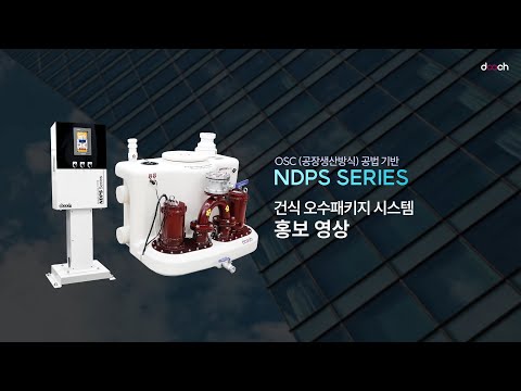 건식오배수패키지 NDPS-Series