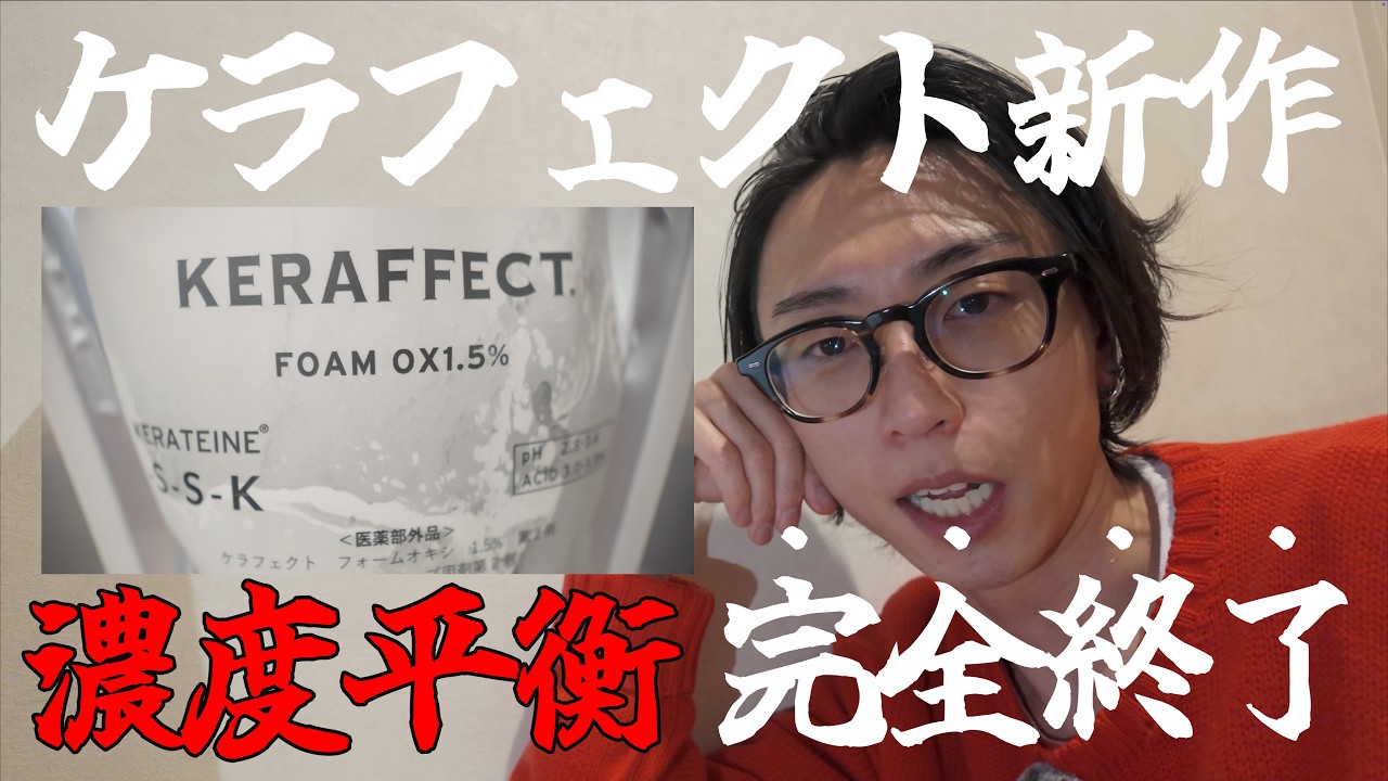 【ケラフェクト】待望の新作で濃度平衡を全ブッパ！？新時代の２剤。