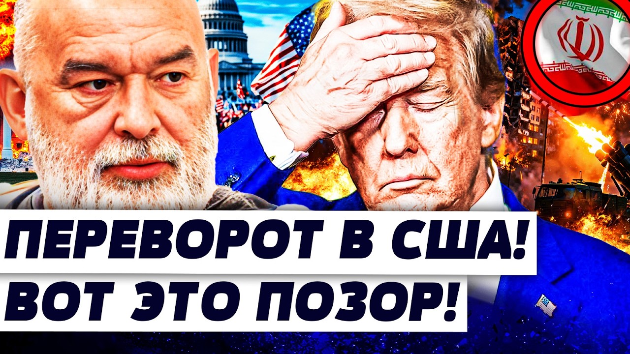 🔥ШЕЙТЕЛЬМАН: СРОЧНО! ТРАМПА ПОСЛЕ ЭТОГО СНЕСЛИ! АДСКИЙ ПРИКАЗ ПО ИРАНУ! МЕСИ
