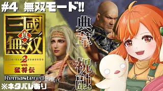＃４【真・三國無双2 with猛将伝Remastered】帰ってきた一騎当千！私の無双好きはここから始まった！祝融⇒典韋！※ネタバレあり #三國無双 #vtuber