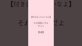 #shorts 両思いのサイン #恋愛 #恋愛成就 #恋愛相談 #恋愛占い