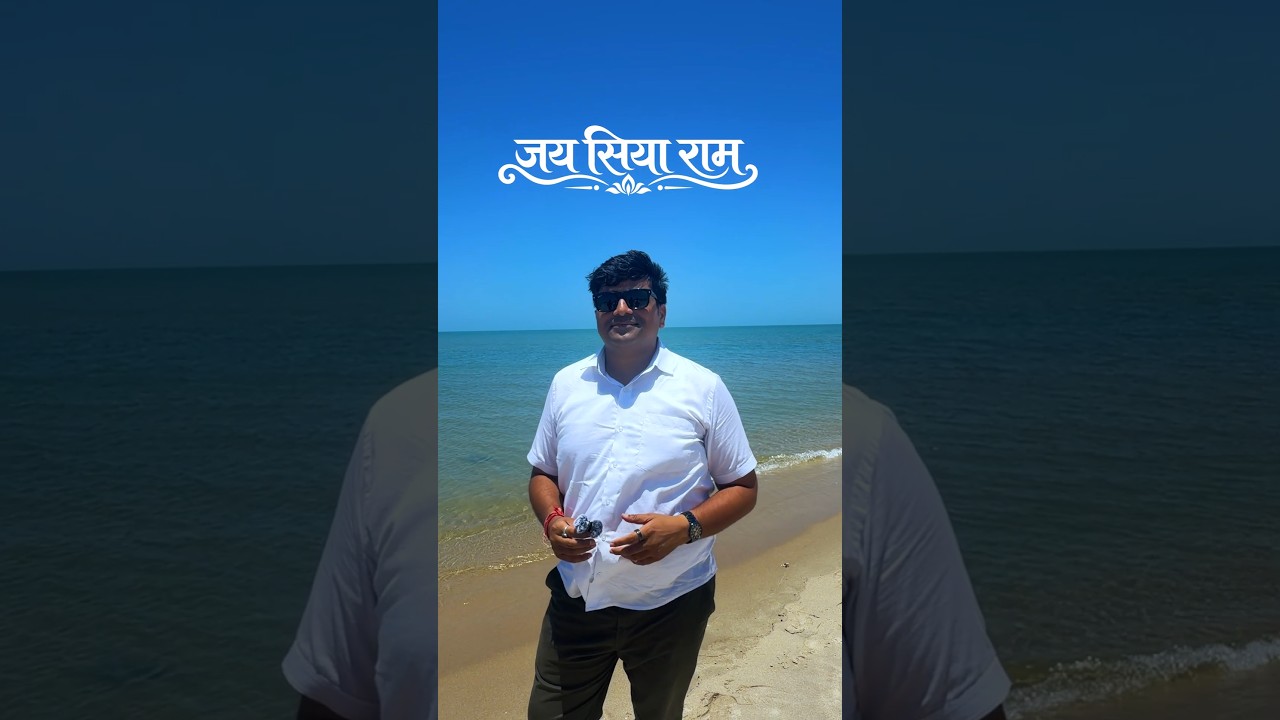 धनुषकोडी में खड़े होकर श्रीराम का एक अलग स्वरुप समझ आया!