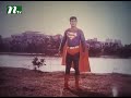 Bangla Superman বাংলা সুপারম্যান Full Movie