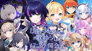 【 #月夜に羽ばたく歌枠リレー 】開会式🌙🕊️✨ 素敵な出演者さまを紹介します！！【 #白河しらせ / #伊月知世 / #RIOTMUSIC 】