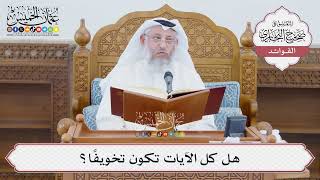 [1380] هل كل الآيات تكون تخويفاً؟ - عثمان الخميس