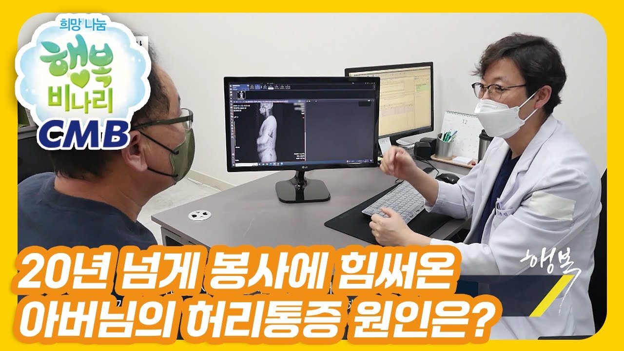 [CMB 희망나눔 행복비나리] 20년 넘게 봉사에 힘써온 아버님의 허리통증 원인은?