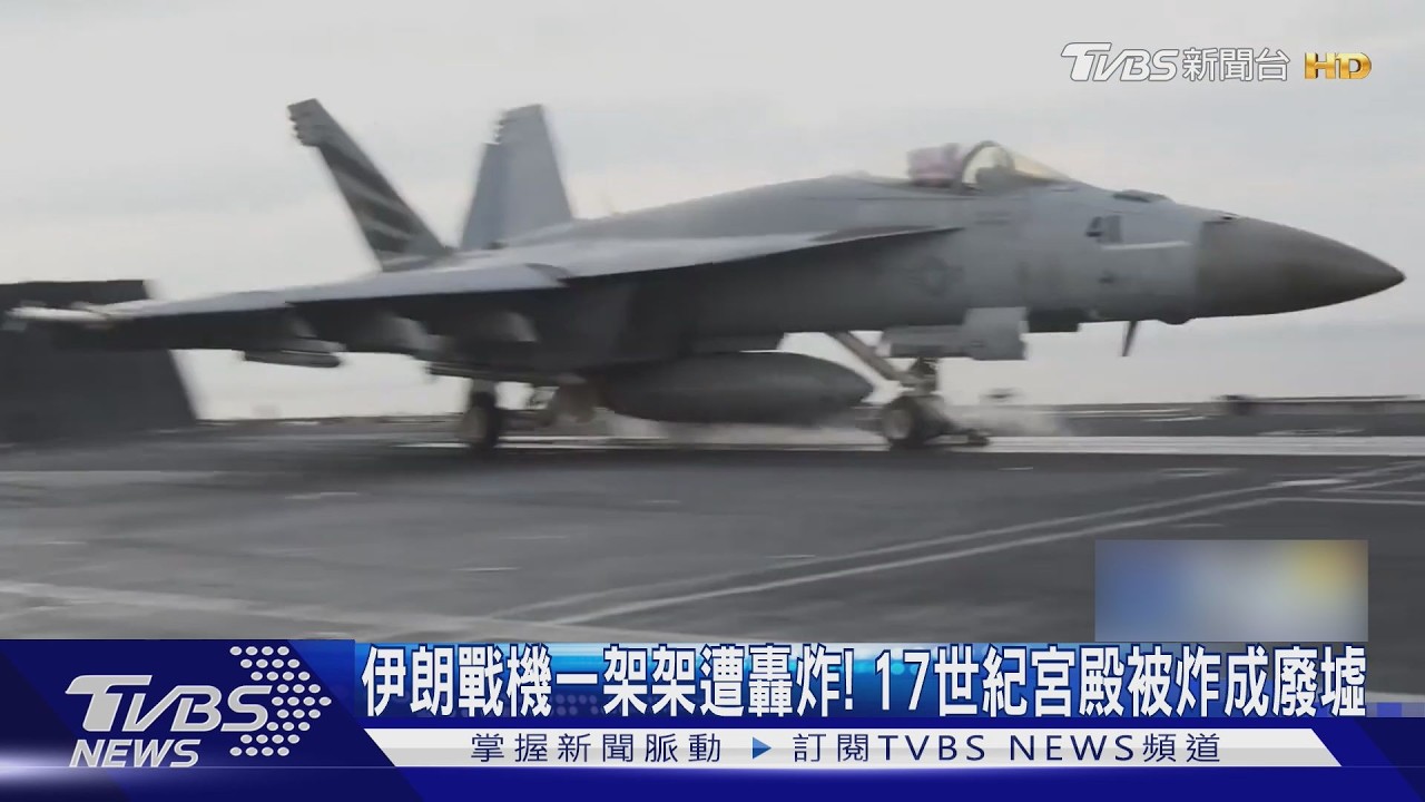 影音/伊朗戰機一架架遭轟炸! 德黑蘭17世紀宮殿炸成廢墟