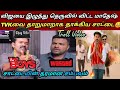 தற்குறிக்கழகத்தை பொளந்த சாட்டை Tvk Troll Saa