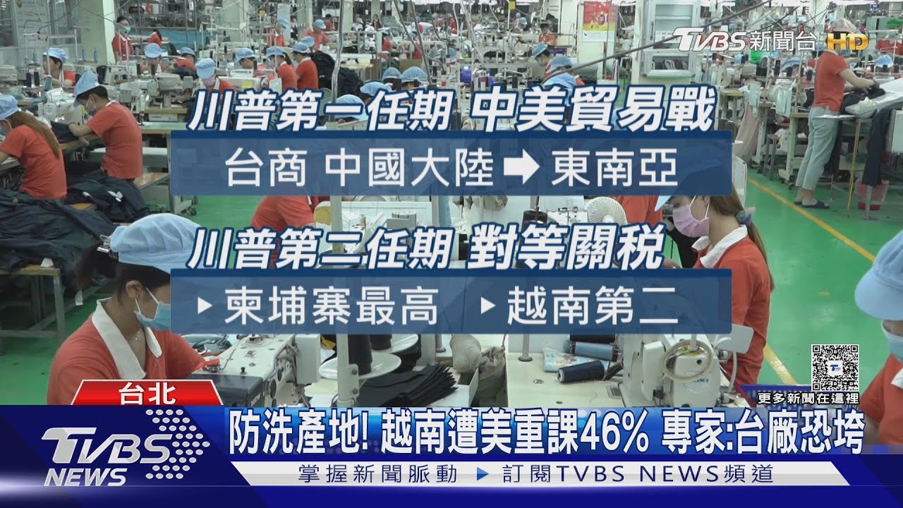 防洗產地!越南遭美重課46% 專家:台廠恐垮