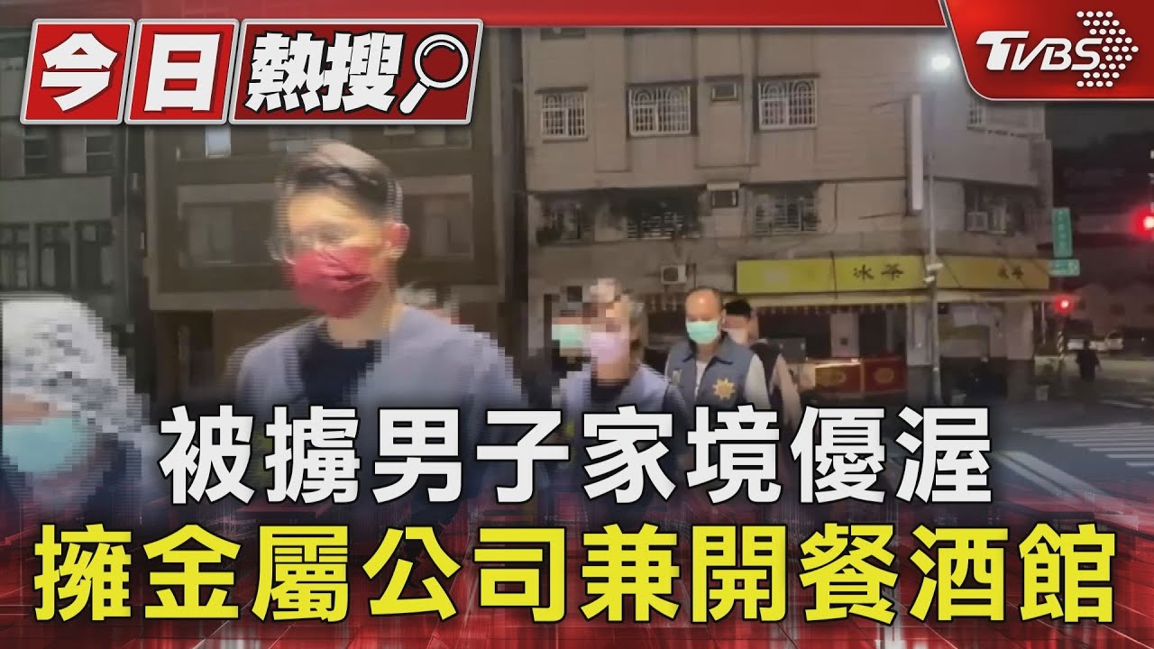 被害人家境優渥、嫌犯事後棄豪車!擄人恐非單純酒後口角