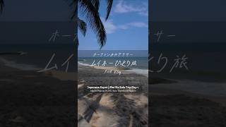ベトナム・ホーチミン在住アラサー現採の2泊3日ムイネーひとり旅1日目 #muine