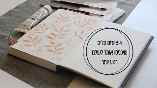 4 ציורים קלים שיעזרו לך להשתחרר - בצבעי מים