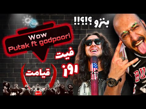 Anti reaction “WOW” putak ft godpoori official music video /آلبوم شاخ قرمز از پوتک