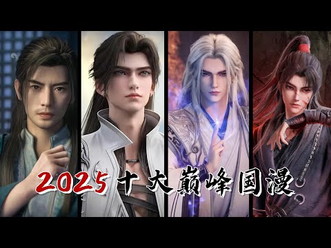 2025十大巅峰国漫推荐！凡人9.3，仙逆疯狂掉分 #国漫 #仙逆 #沧元图 #诛仙 #完美世界
