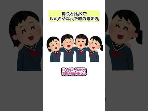 周りと比べてた時の考え方の動画サムネイル