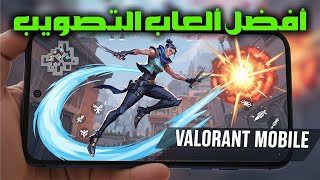 **أكبر وأفضل ألعاب التصويب إطلاق نار في التاريخ! Valorant Mobile **