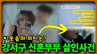 Download lagu 사랑은 왜 범죄로 바뀌었나 | 강서구 신혼부부 살인사건 mp3