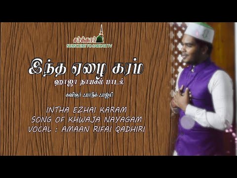 Intha Ezhai Karam - Farooque Fazli | Amaan Rifai Qadiri | Fahmi Farooqi | Tamil Islamic Sufi Songs