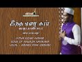 Intha Ezhai Karam - Farooque Fazli | Amaan Rifai Qadiri | Fahmi Farooqi | Tamil Islamic Sufi Songs