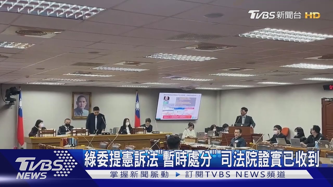 綠委提憲訴法「暫時處分」　司法院證實已收到