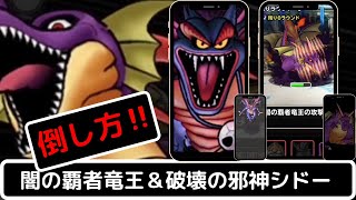 【DQMSL】闇の覇者竜王＆破壊の邪神シドーの倒し方・攻略法【マスターズGPで楽々撃破】