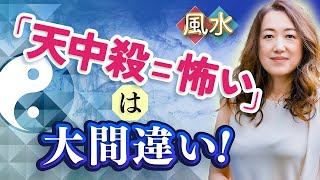 【中国伝統風水】天中殺は怖くない!運を落とさない日の選び方