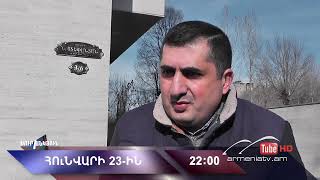 Սուր անկյուն 23.01.2022 - Անոնս / Sur ankyun