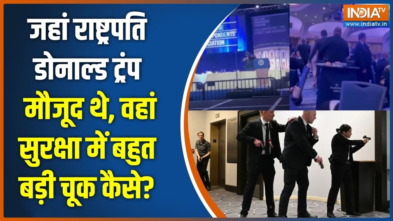Washington Hotel firing: जहां राष्ट्रपति Donald Trump मौजूद थे, वहां सुरक्षा