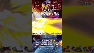 【スマブラSP】ファルコン最強説