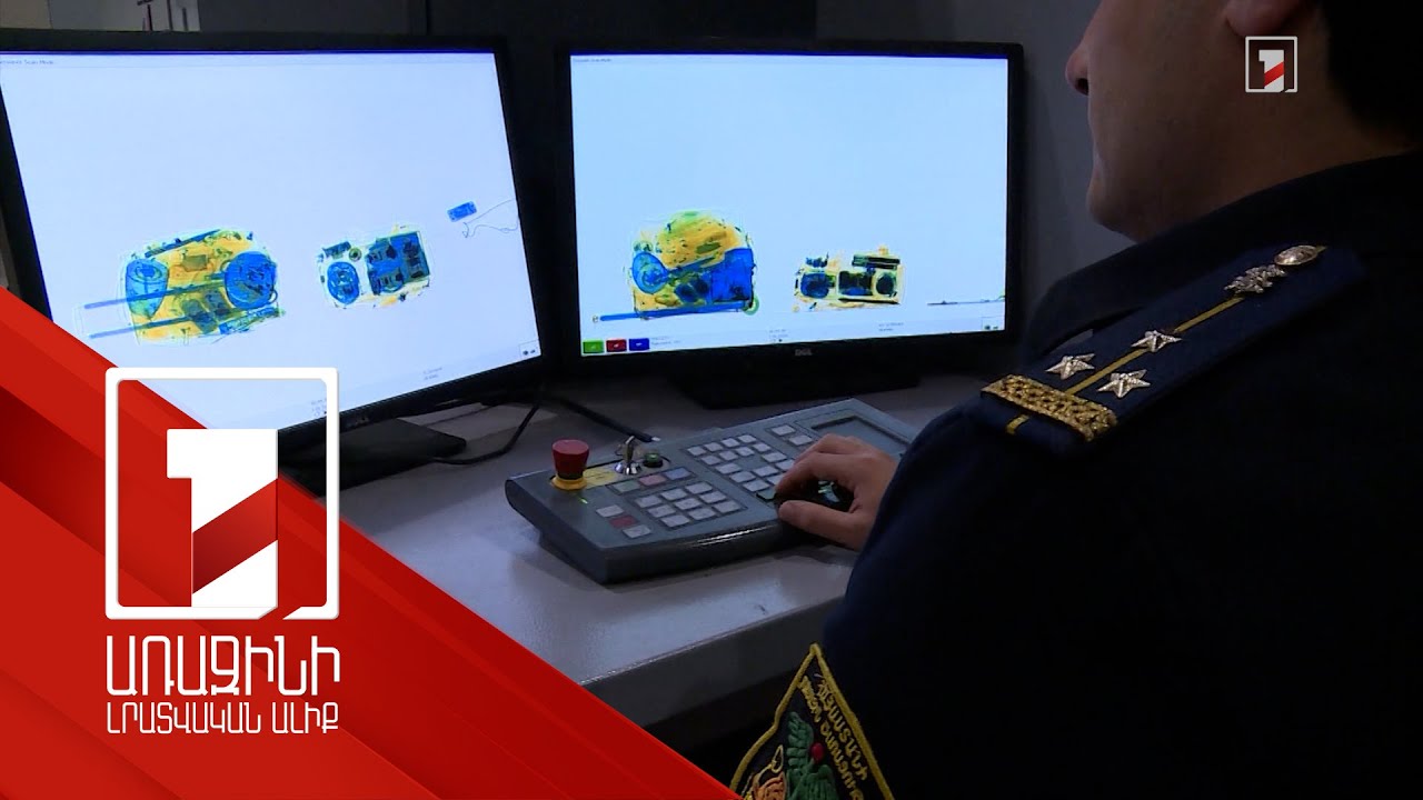 «Զվարթնոց» օդանավակայանը զննող նոր սարքեր ունի