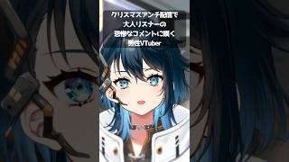 クリスマスアンチ配信で悲惨なコメントに嘆くV　#shorts #男性vtuber #中性声