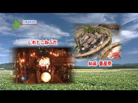 幻想のしれとこ自然紀行（知床斜里町観光協会）