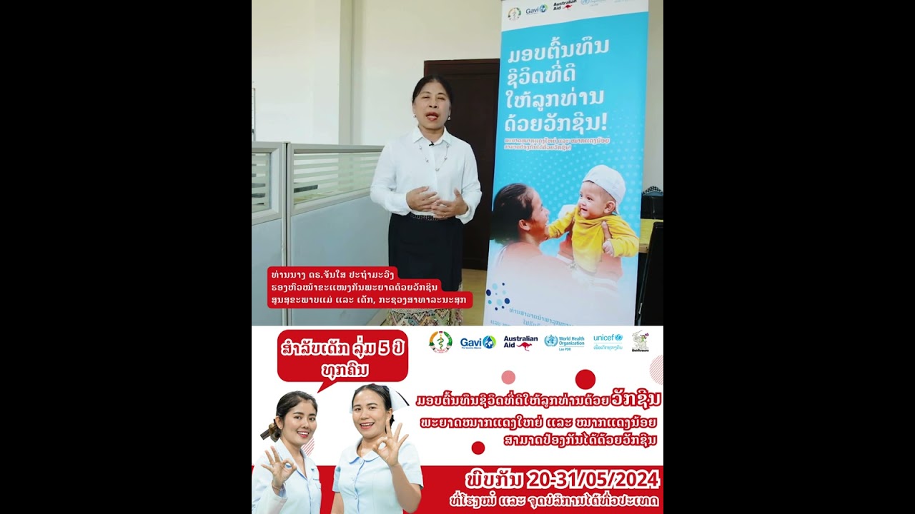 ພົບກັບຂະບວນການສັກວັກຊີນກັນພະຍາດໝາກແດງໃຫຍ່ ແລະ ໝາກແດງນ້ອຍທົ່ວປະເທດ 20-31/05//2024