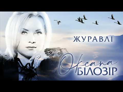 Оксана БІЛОЗІР - Журавлі (official audio)