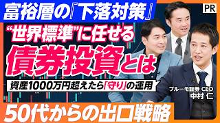 【富裕層が守りに動く理由】50代からの出口戦略／下落に備える“世界標準”の債券投資とは／元財務省・マッキンゼー出身CEOと投資家・杉村太蔵が語る
