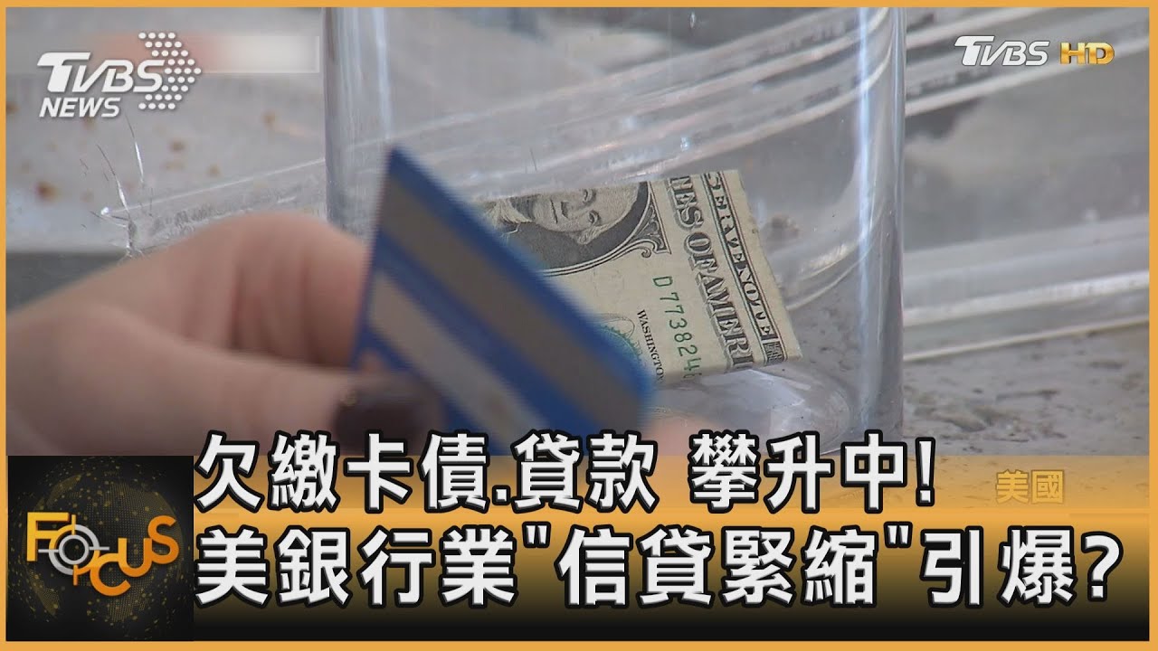 欠繳卡債.貸款 攀升中!美銀行業「信貸緊縮」引爆?