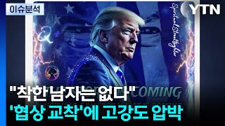 착한 남자는 없다...'협상 교착'에 고강도 압박 / YTN