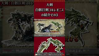 【MHXX】大剣：白骸巨剣コルレオニスの紹介　その3　#short #モンハン #mhxx