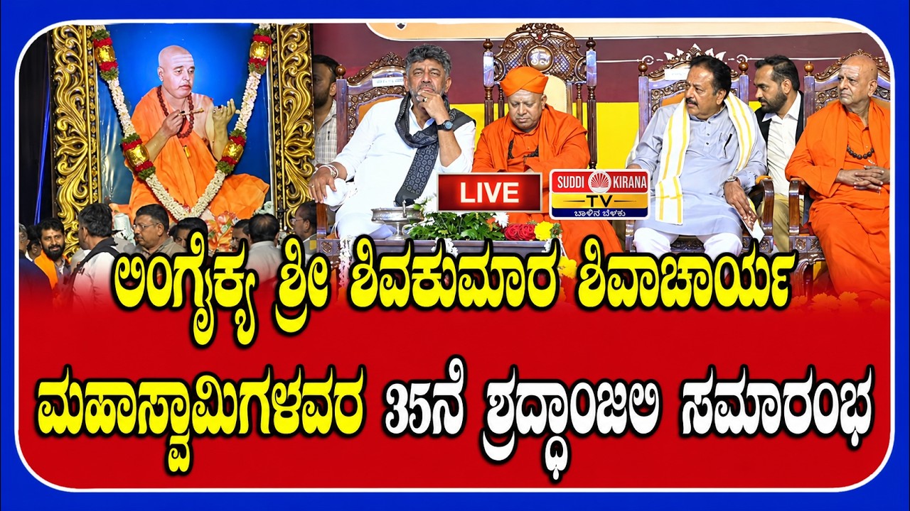 LIVE : ಲಿಂಗೈಕ್ಯ ಶ್ರೀ ಶಿವಕುಮಾರ ಶಿವಾಚಾರ್ಯ ಮಹಾಸ್ವಾಮಿಗಳವರ 35ನೆ ಶ್ರದ್ಧಾಂಜಲಿ ಸಮಾರಂಭ