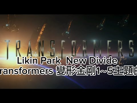 Linkin Park聯合公園 -- New Divide(新勢力/新界點)  【Transformers變形金剛】主題曲 歌詞翻譯Lyrics