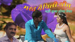 JAHIYA SE LAGLAI, ( MAITHILI ), DR. ANIL DEEWANA | DOWNLOAD THIS VIDEO IN MP3, M4A, WEBM, MP4, 3GP ETC
