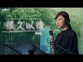 G.E.M.鄧紫棋【很久以後 Long After】Cover ( 蔡恩雨 Priscilla Abby)