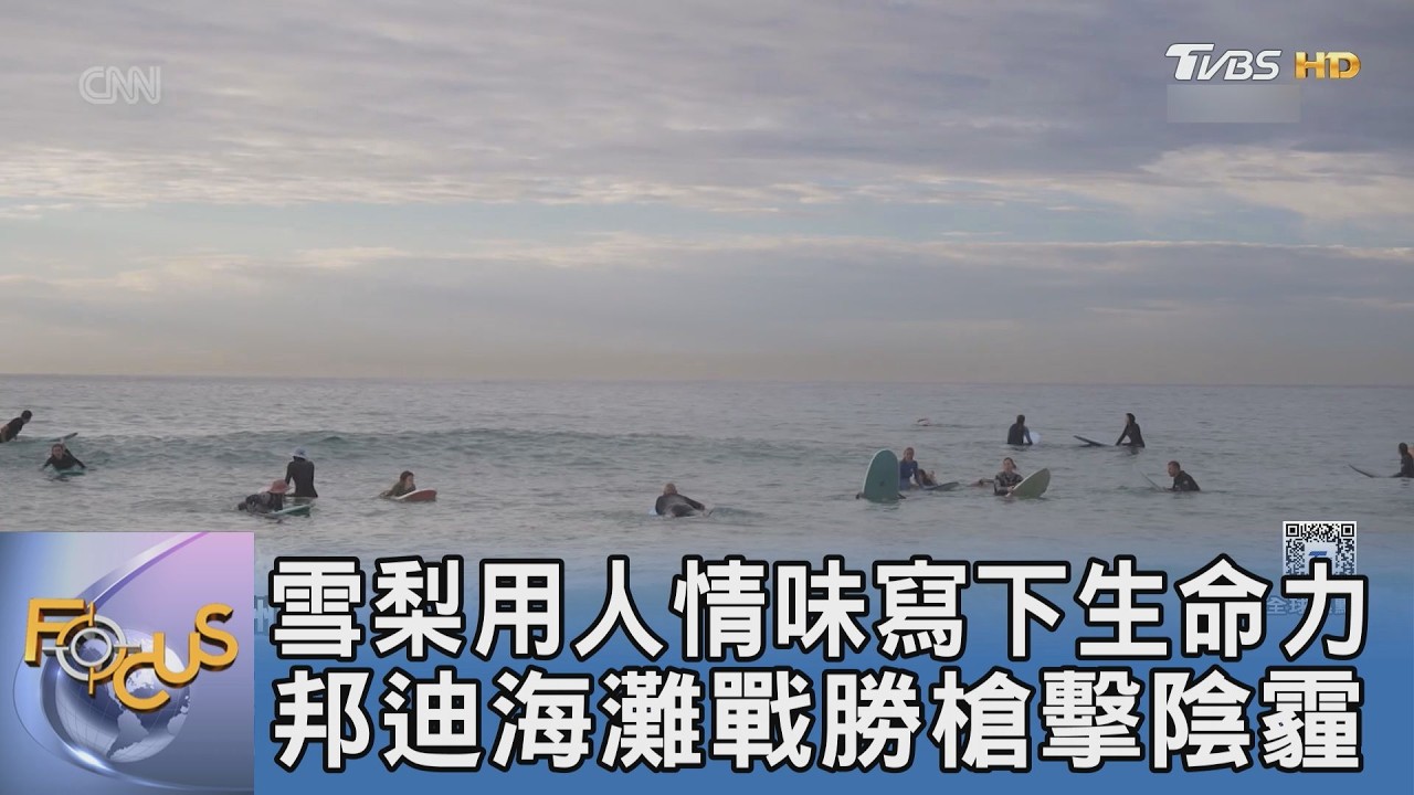 邦迪海灘槍擊後仍天天下水 這才是雪梨人的療傷方式