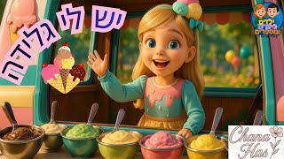יש לי גלידה - גלידה טובה - שירים לילדים באנימציה AI מאת חנה הס