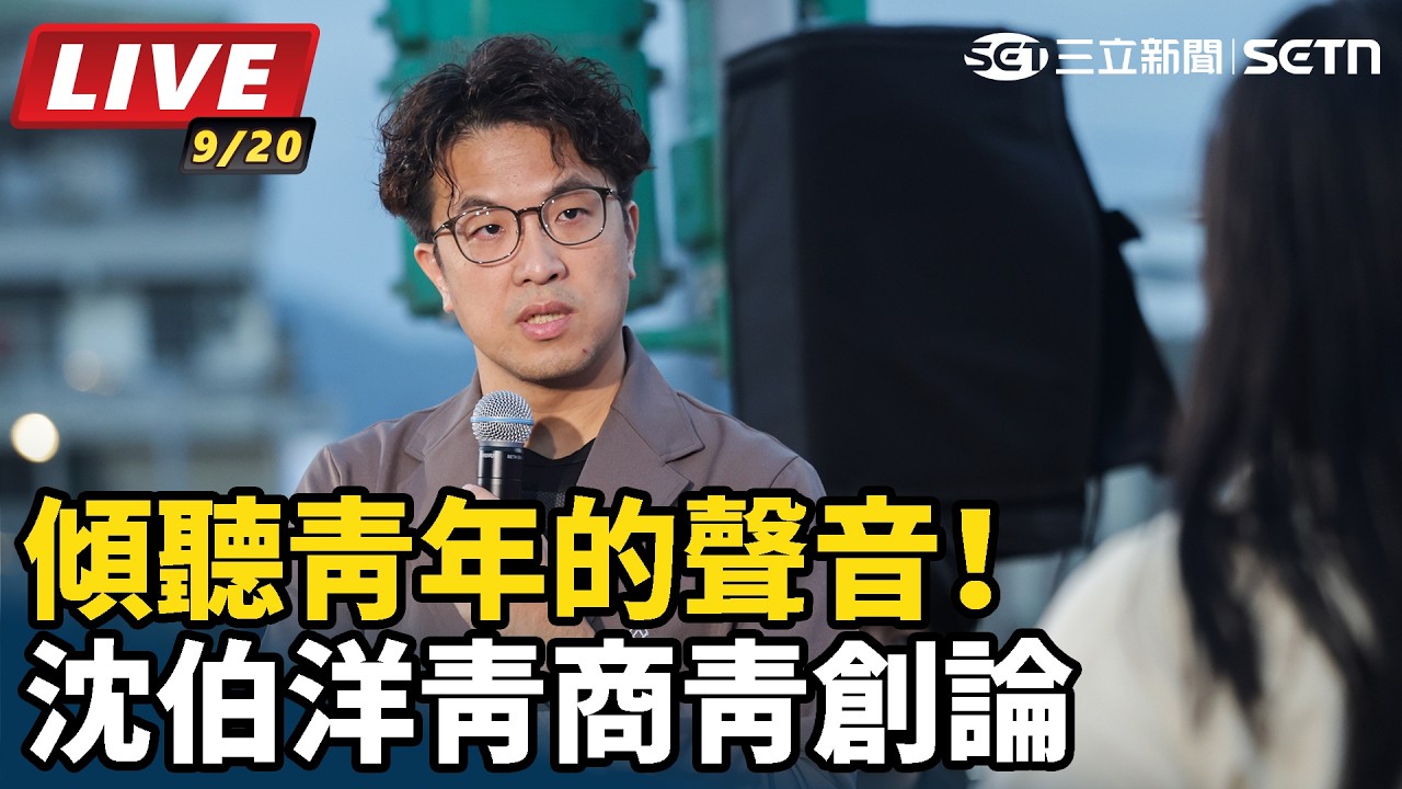 【#直播中LIVE】傾聽青年的聲音！沈伯洋青商青創論