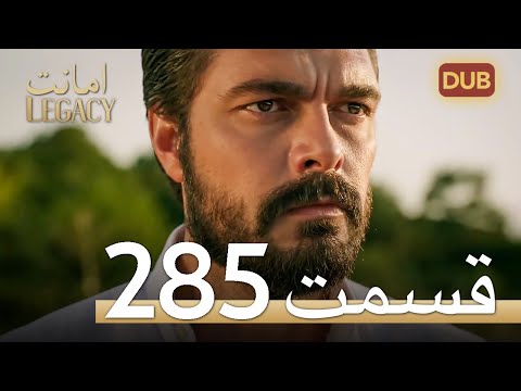 285 امانت با دوبلۀ فارسی | قسمت