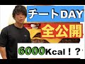 【ケトなのにハイカーボ!?】チートをいうまくすればストレスなく減量を進めていけますよ!!
