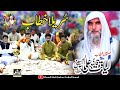 Heart Touching Bayan By Qari Liaqat Ali Faridi Jashan Khundi Wali Sarkar 2025